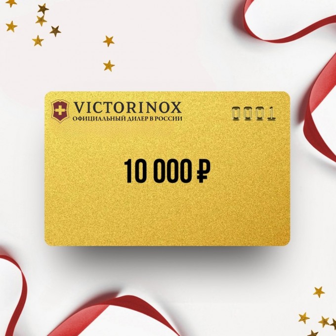 Подарочный сертификат от VICTORINOX на 10 000 VT10